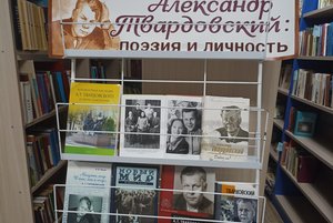 Книжная выставка «А. Твардовский: поэзия и личность»