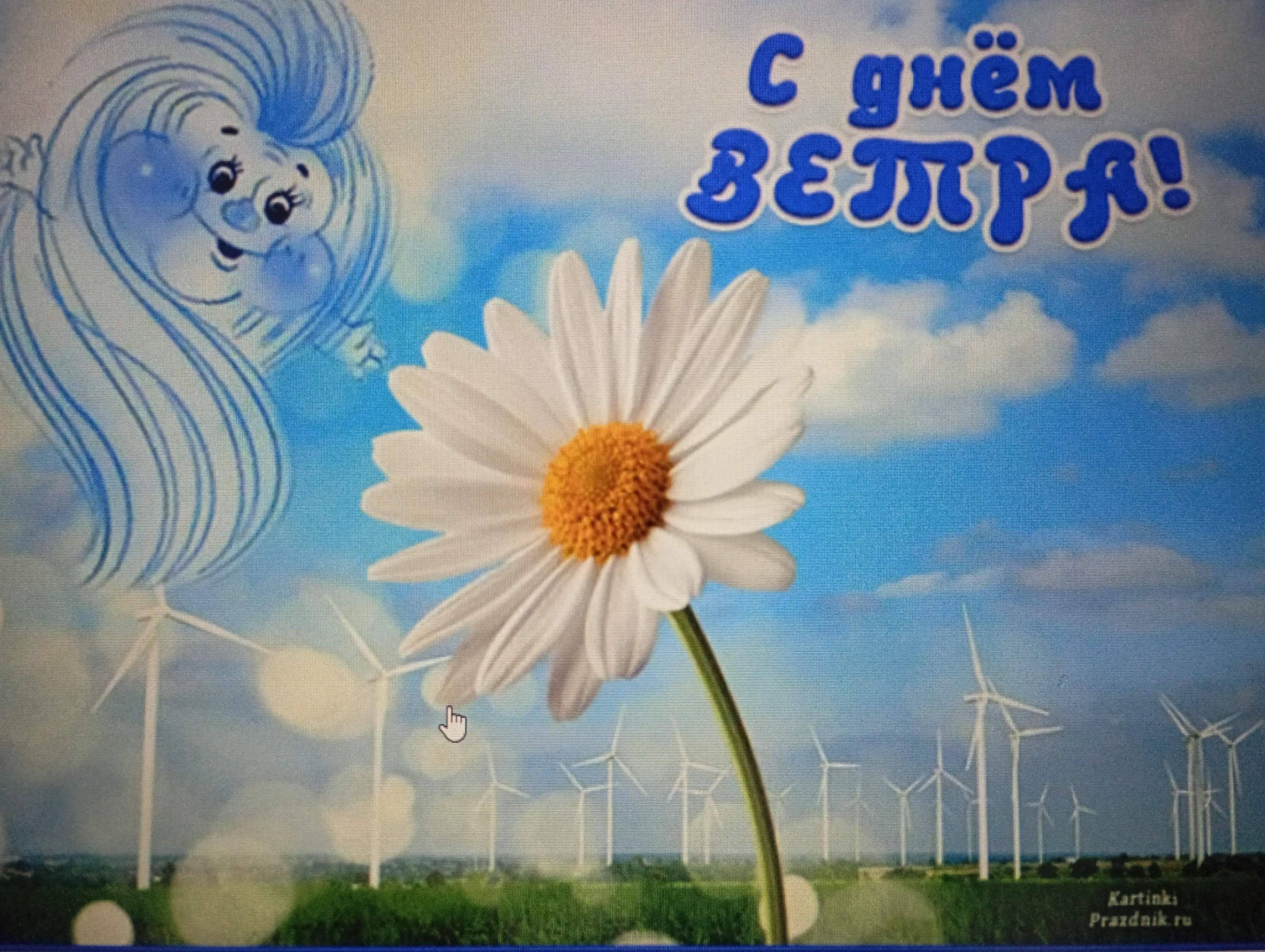 «День ветра»
