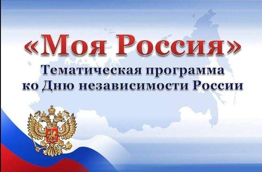 Тематическая программа «Россия от края до края.