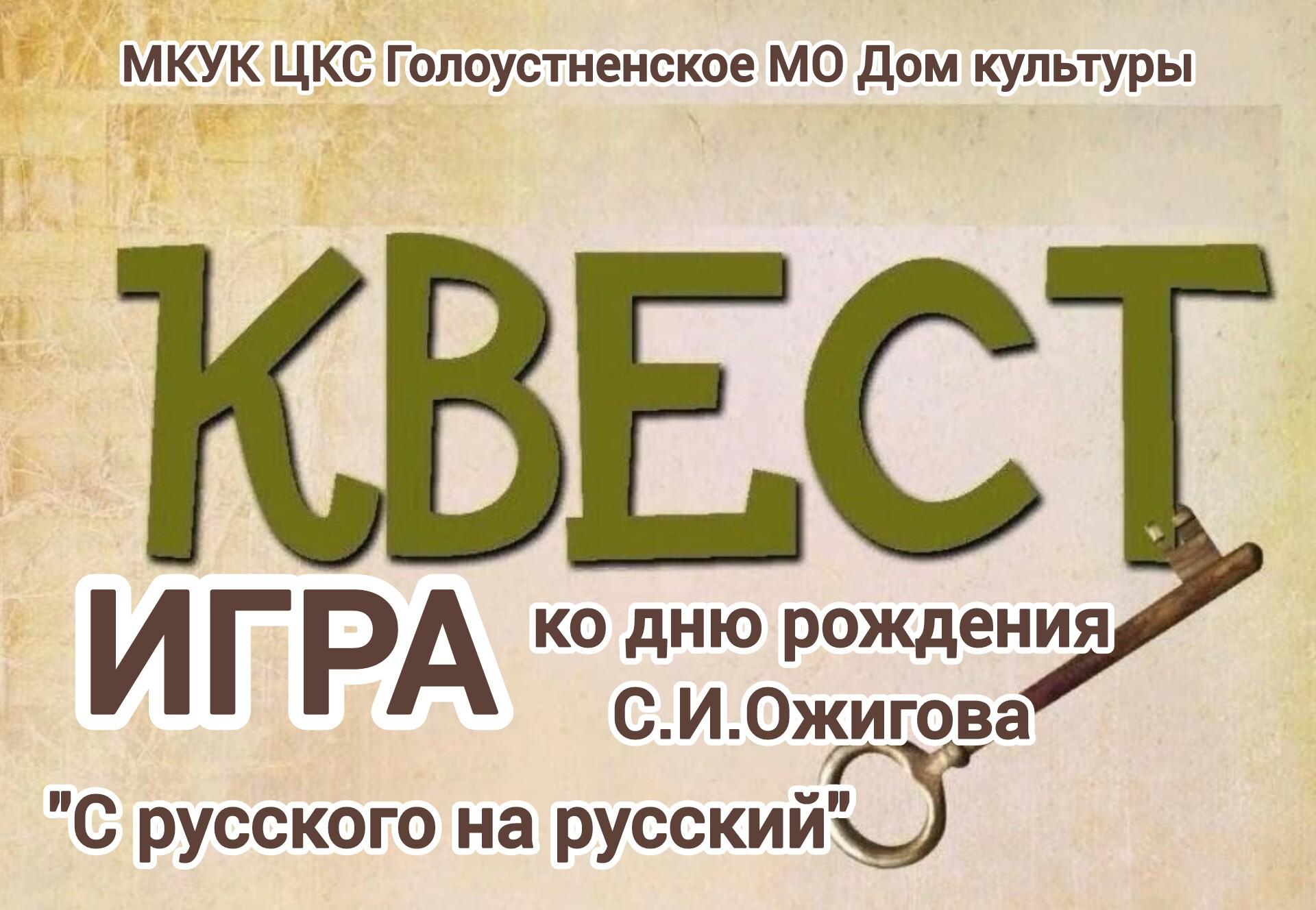 Квест-игра ко днюрождения С.И.Ожигова