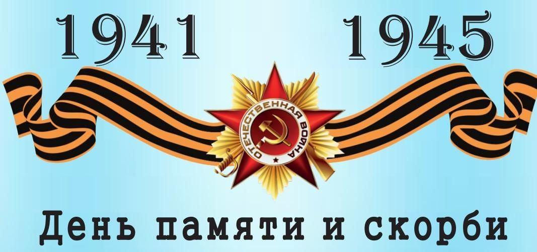 «В сердцах навеки!» день памяти и скорби