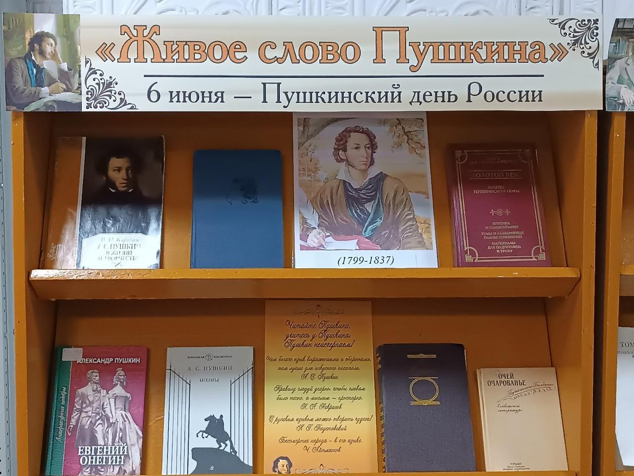 Книжная выставка «Живое слово Пушкина»