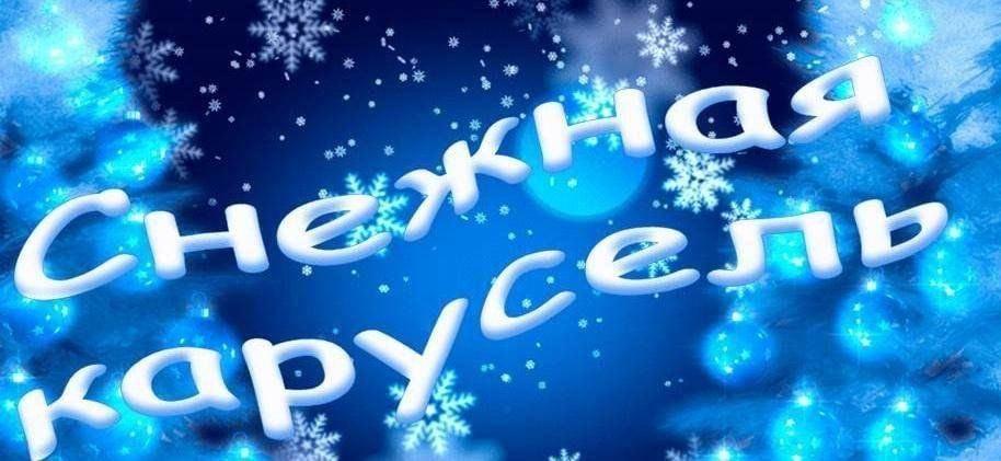 Вечер отдыха «Снежная карусель»