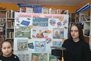 Информационный стенд«Татьянин день–ликуй студент»