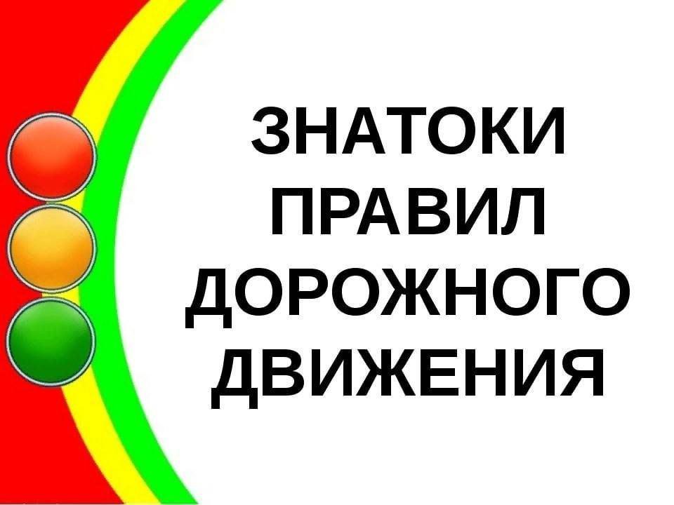 Викторина «Знатоки дорожных правил»