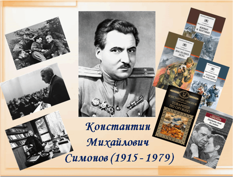 «К. Симонов - поэт, писатель, драматург» экскурс по творчеству