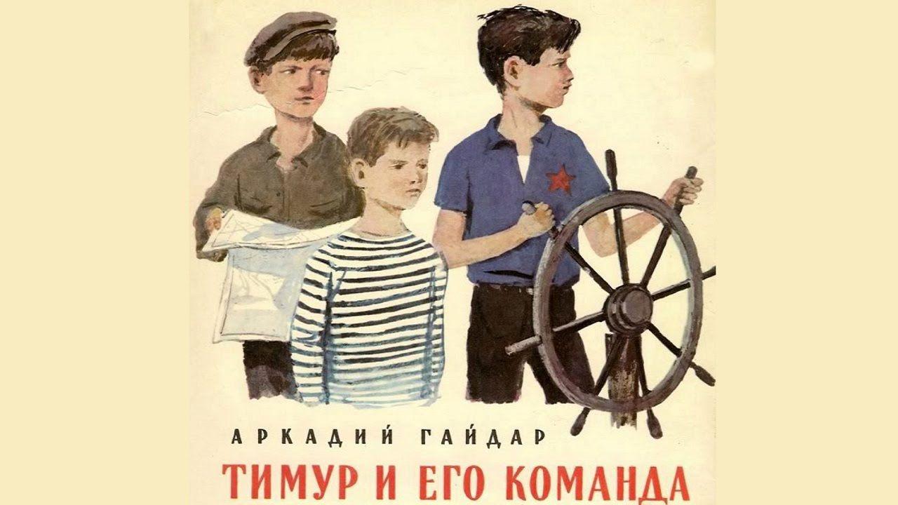 Литературный час «Тимур и его команда»