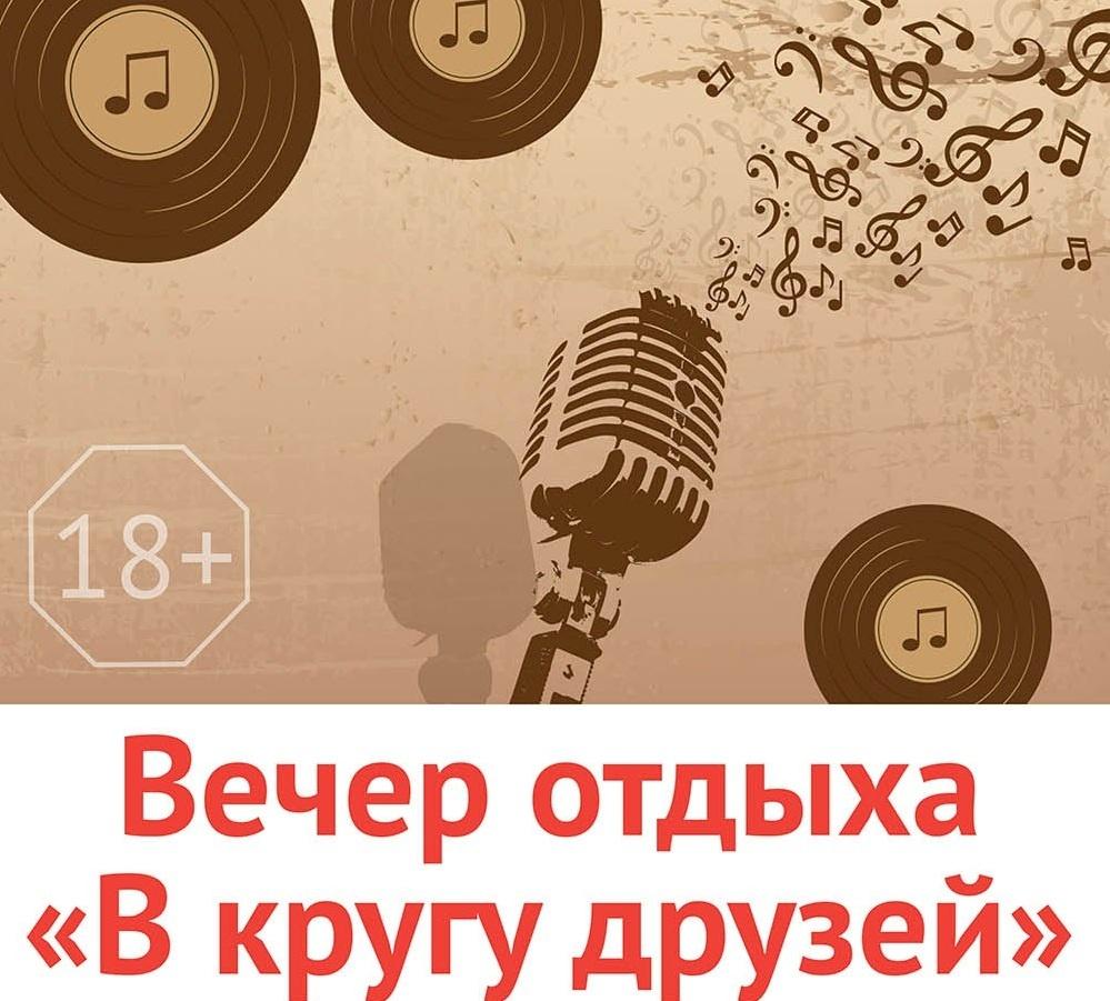 «В кругу друзей» - вечер отдыха