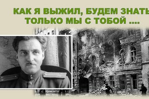 «Как я выжил в том бою...»