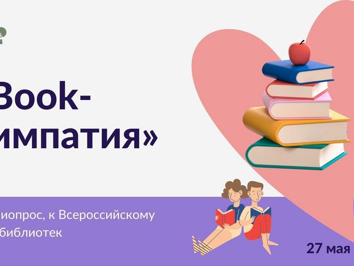 «Book-симпатия» библиопрос, к Общероссийскому дню библиотек