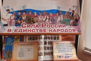 Книжно–иллюстративная выставка «Сила России в единстве народов»