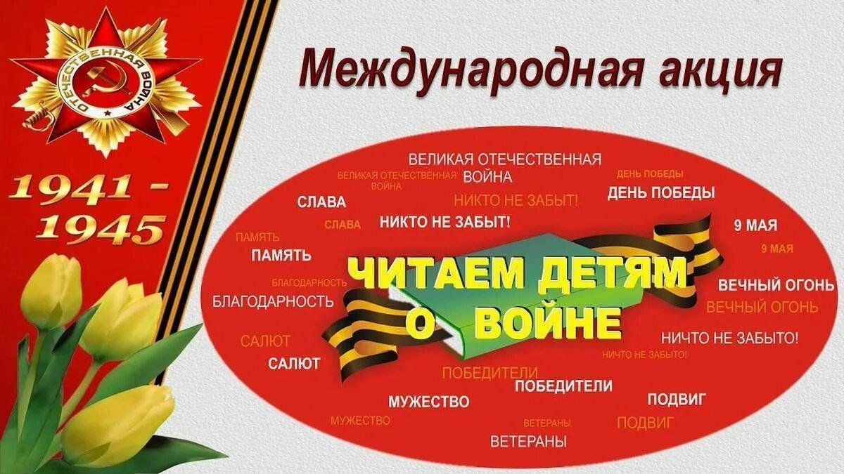 «Читаем детям о войне.»