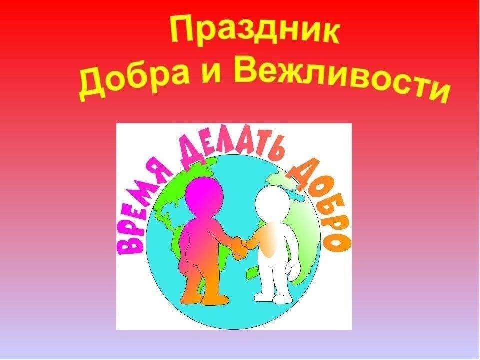 День вежливости и этикета