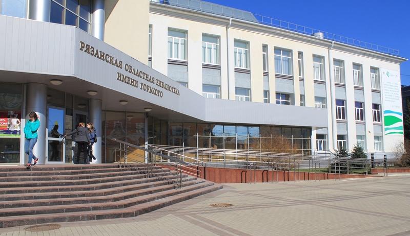 Рязанская областная универсальная научная библиотека имени Горького