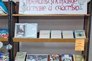 Книжная выставка «Стремиться к правде, истине и счастью»