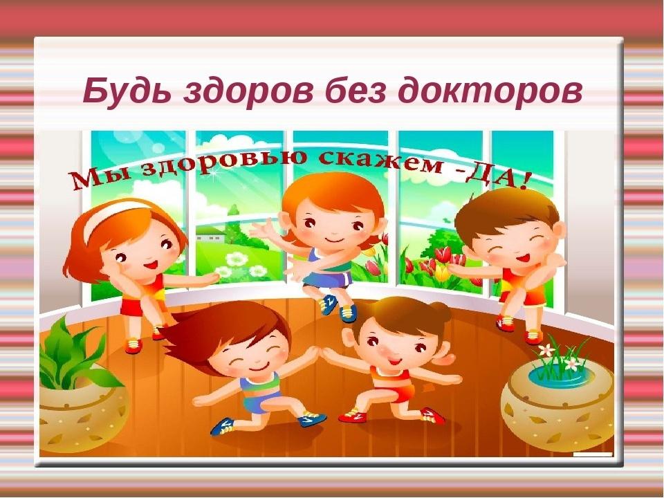 Будь здоров!