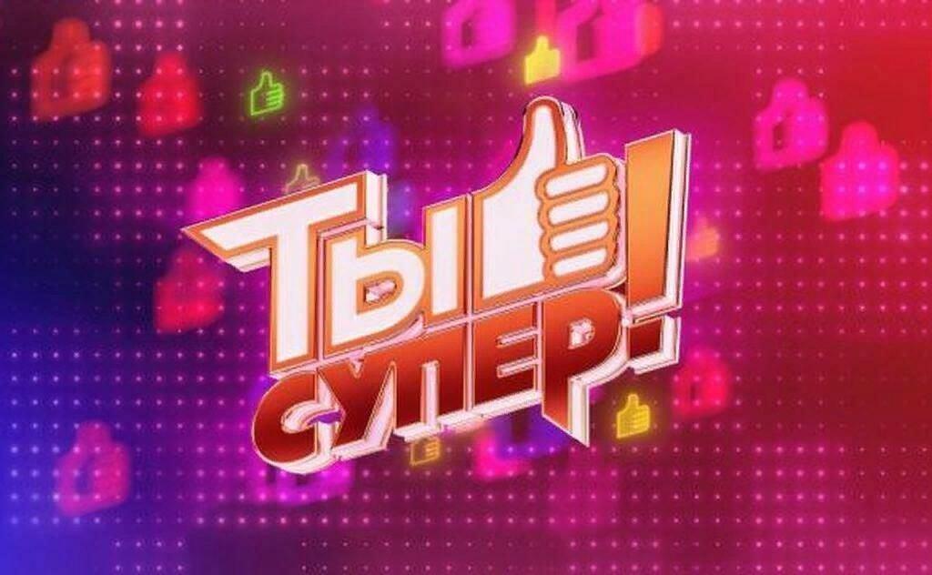 Конкурс талантов «Ты супер!»