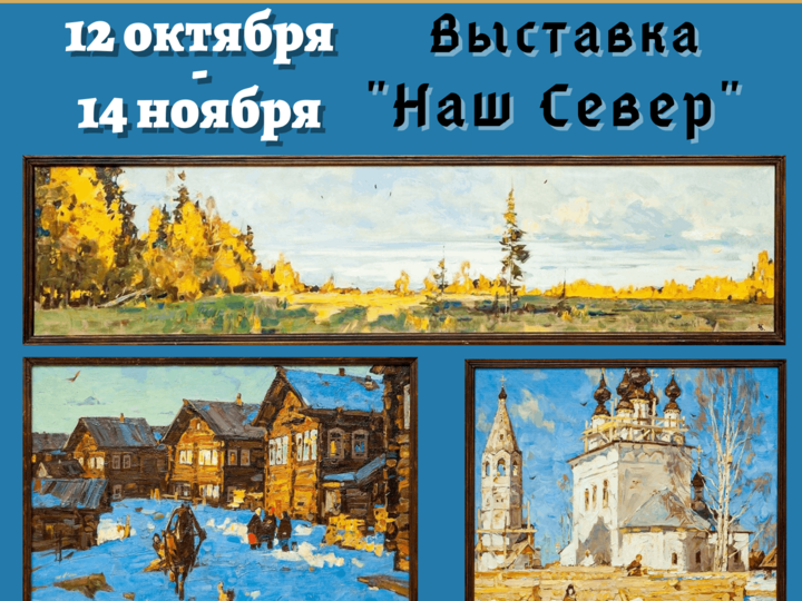 «Наш Север» - выставка работ художника В. И. Беляева