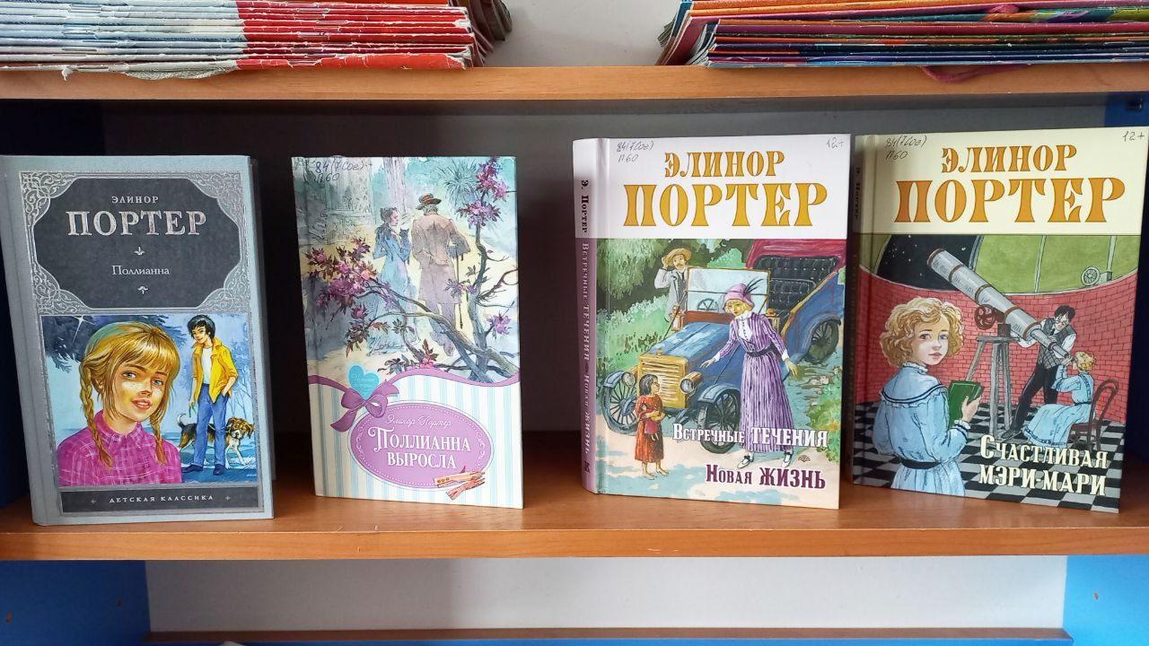 Книжная подборка «Элинор Портер и ее герои»