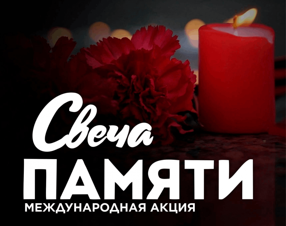 Всероссийская акция «Свеча памяти»