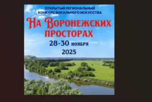 Участие в региональном конкурсе вокального искусства «На Воронежских просторах».