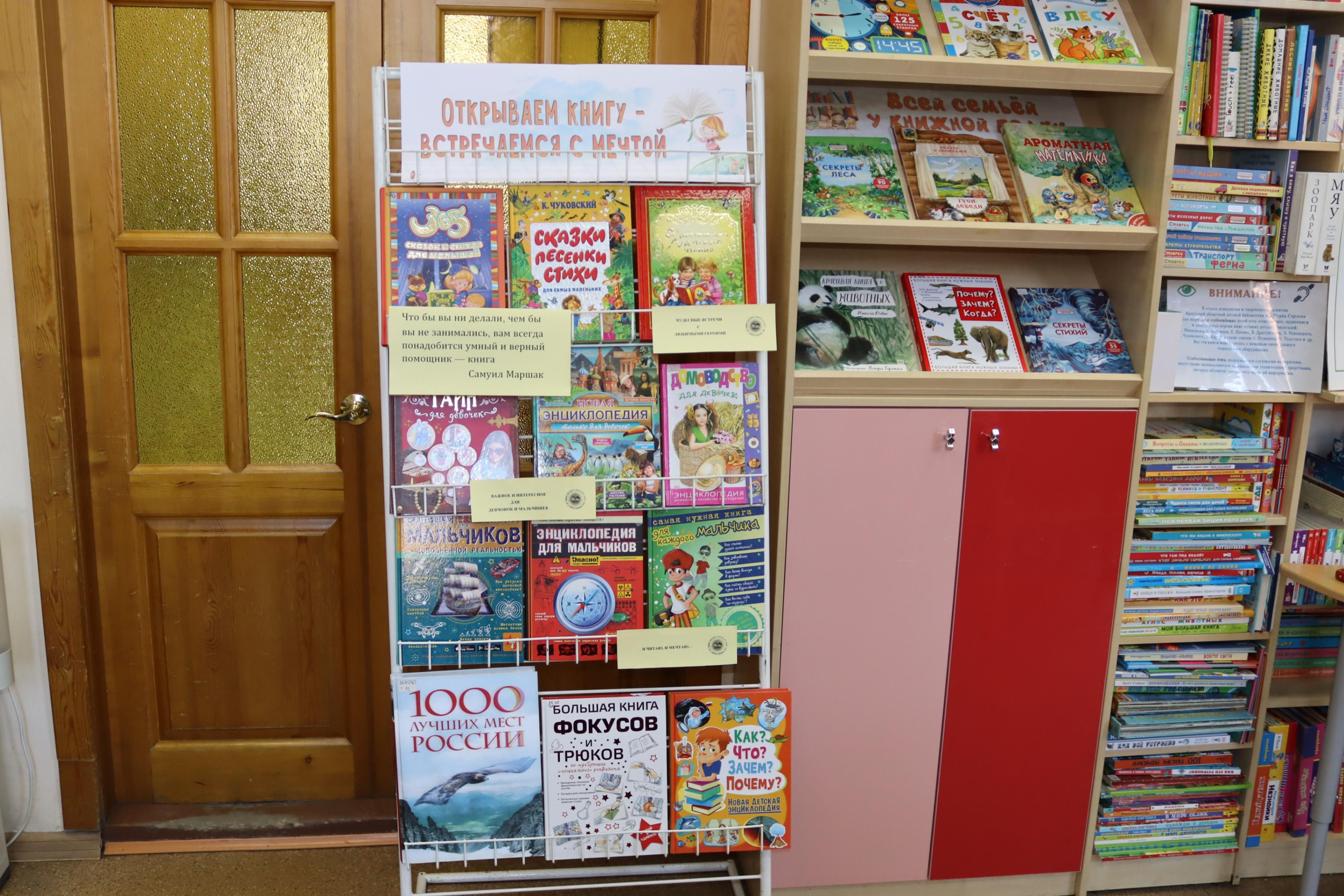 Книжно-иллюстративная выставка «Открываем книгу – встречаемся с мечтой»