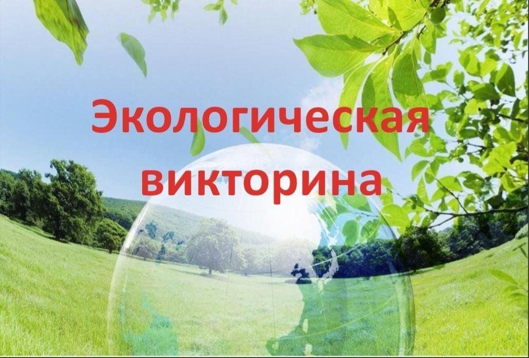 Экологическая викторина «Путешествие в заповедный мир природы»