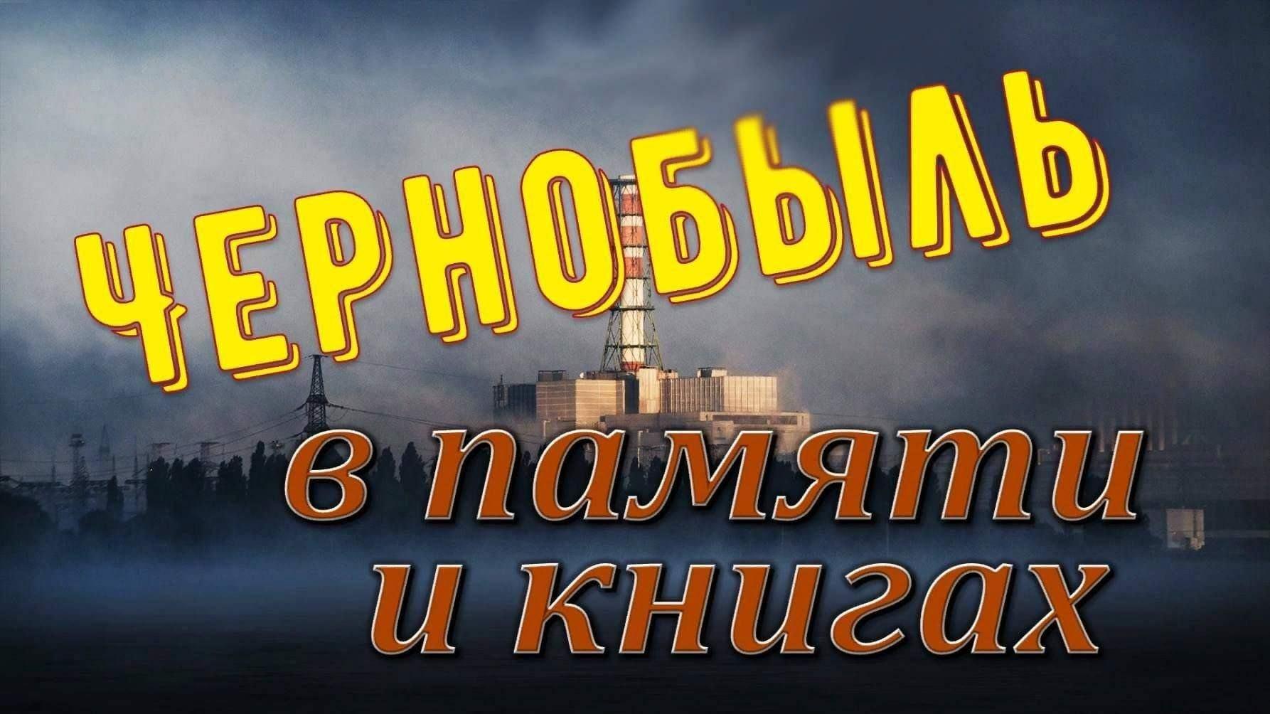 Выставка-«память» «Чернобыль: помним ради будущего»