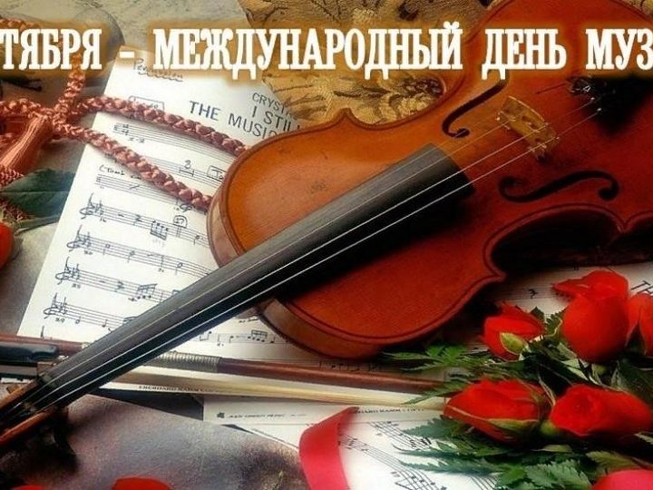 Праздничный концерт к Международному дню Музыки «С музыкой в сердце»