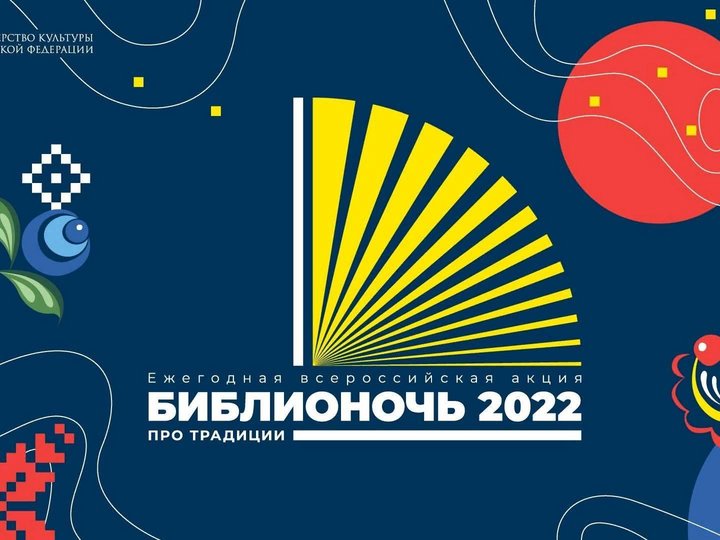 Библионочь - 2022 Фолк-путешествие «Русская изба»