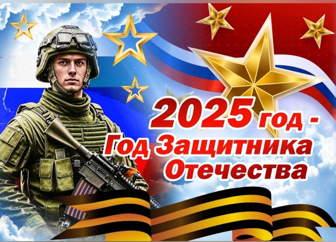 «2025 год - Год защитника Отечества»