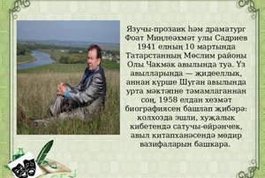 «Кәгазь өстендә калган исем-бетмәс гомердер»