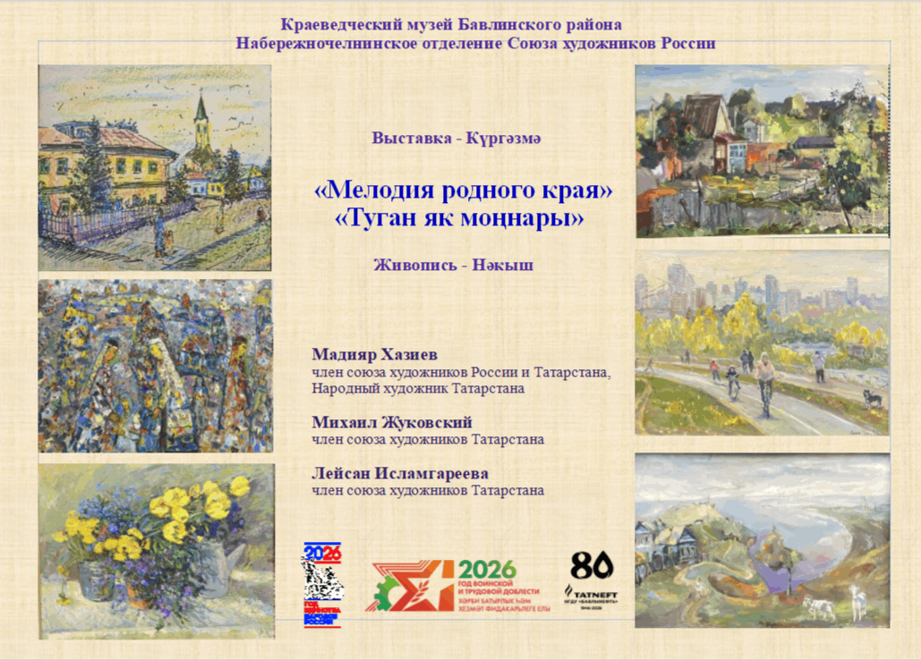 Выставка «Мелодия родного края»
