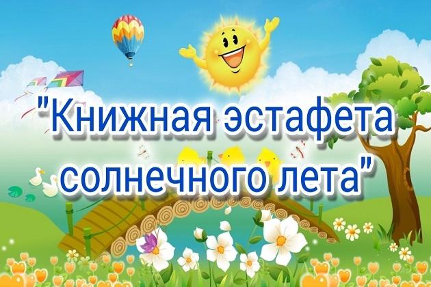 «Книжная эстафета солнечного лета»
