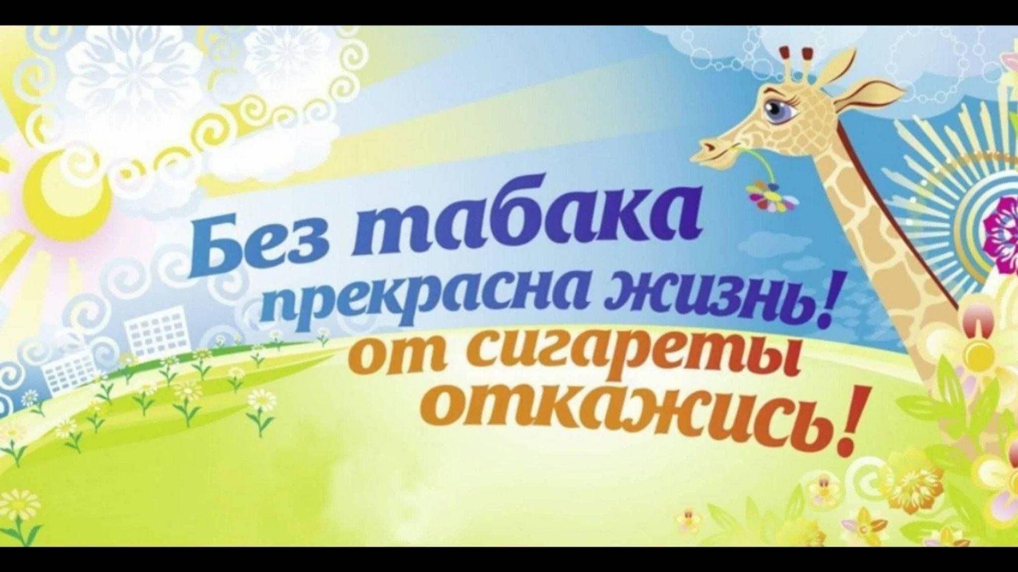 «Жизнь без табака»
