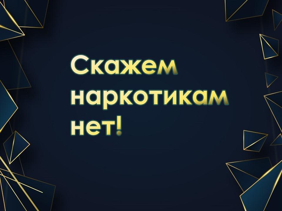 «Наркотики – шаг в пропасть!»