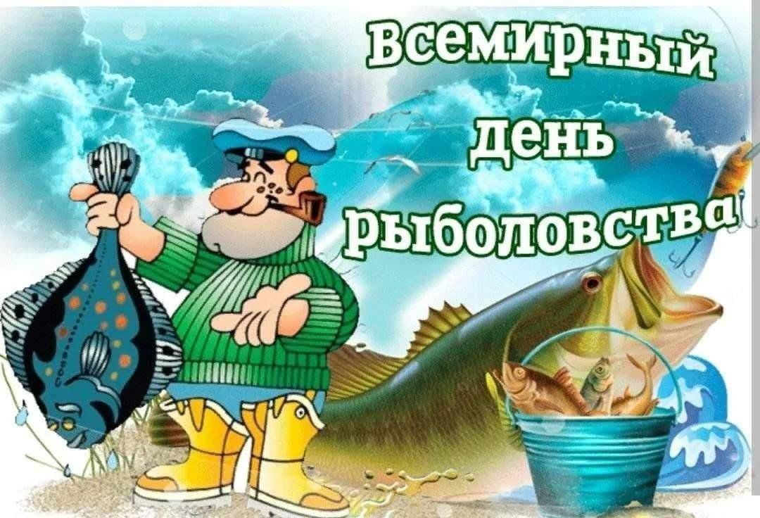 «Всемирный день рыболовства»