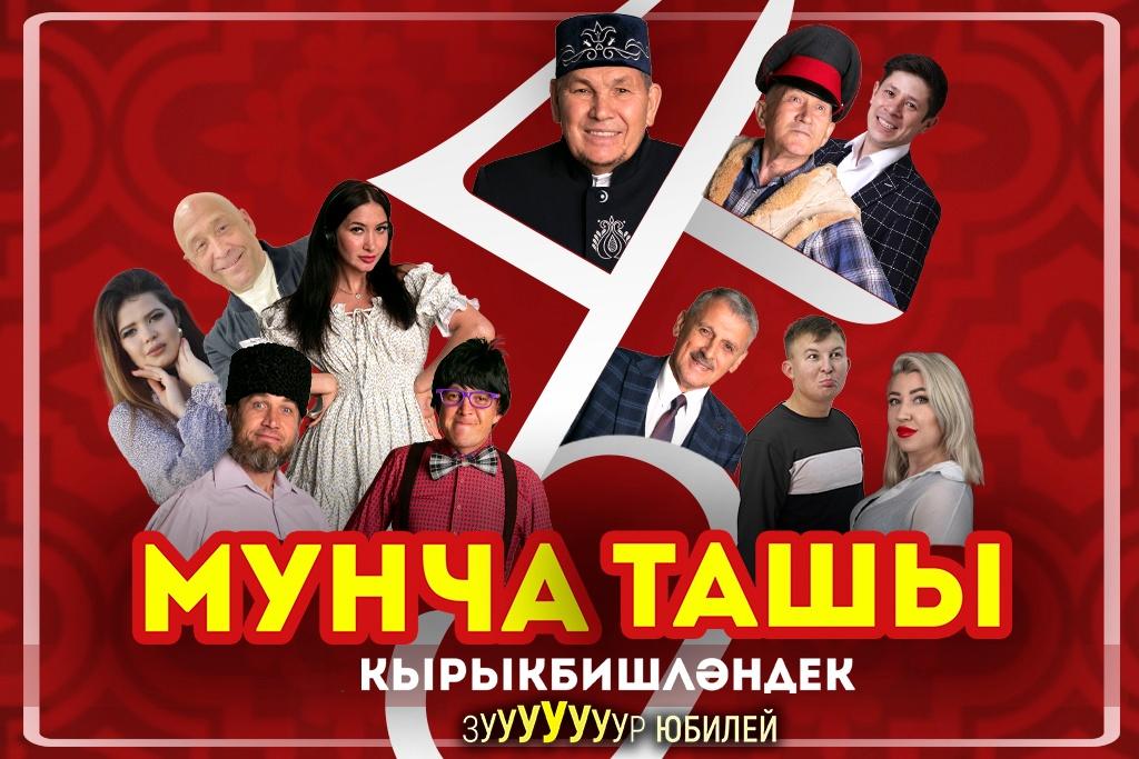 Мунча Ташы: Кырыкбишләндек