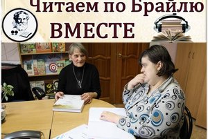 Виртуальный клуб «Читаем по Брайлю вместе»