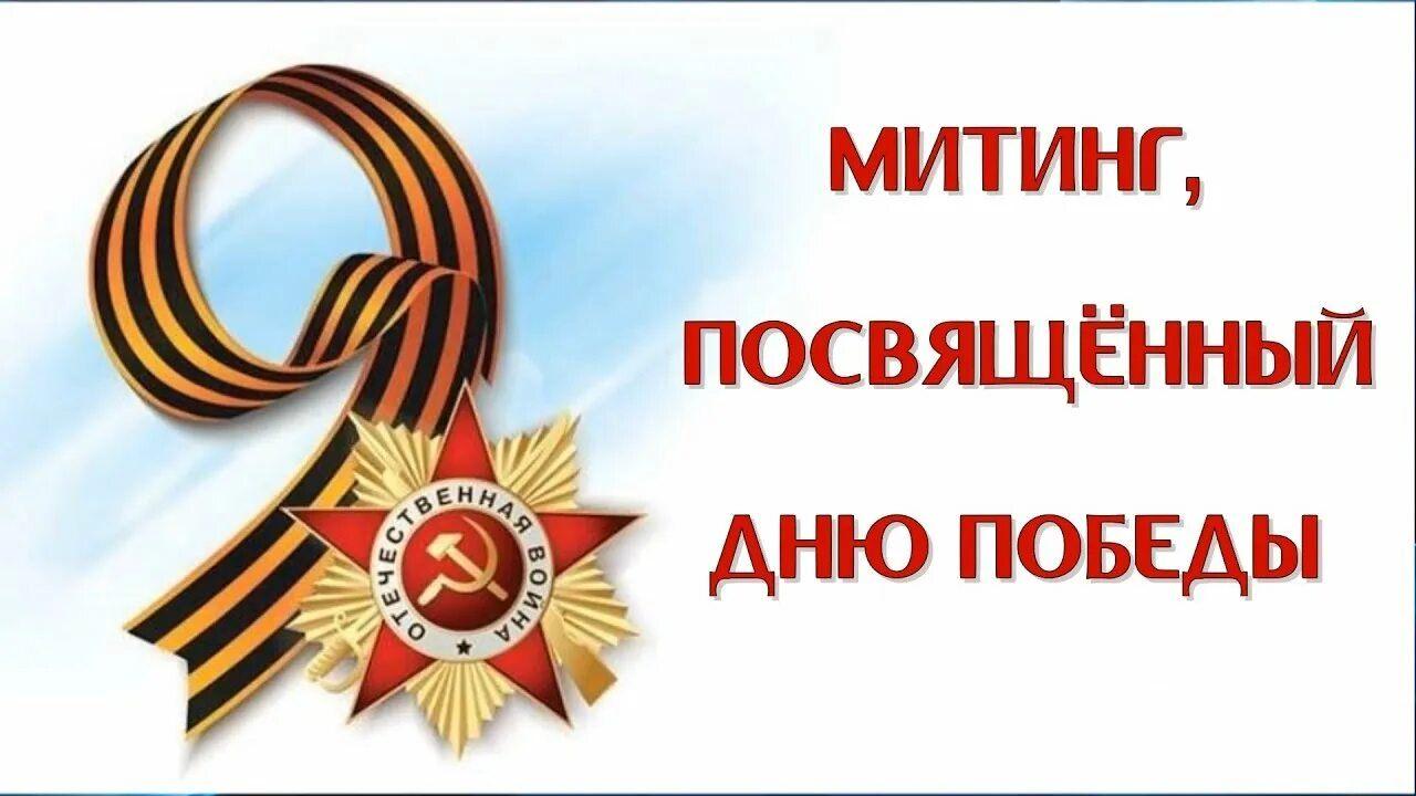 «Салют, победа!»