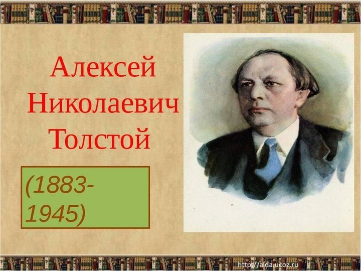 Алексей николаевич толстой биография презентация