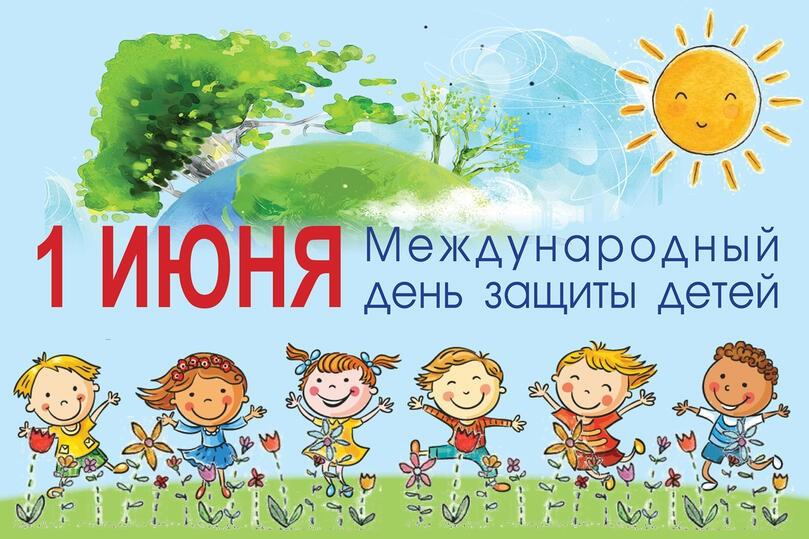 Международный день защиты детей