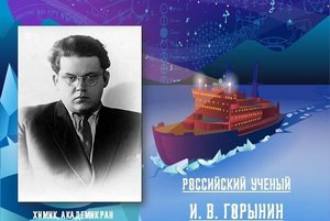 «Великий академик И.В. Горынин»лк