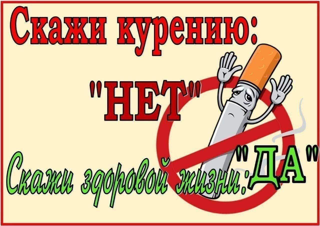 Акция «Скажем дружно– нет курению!»