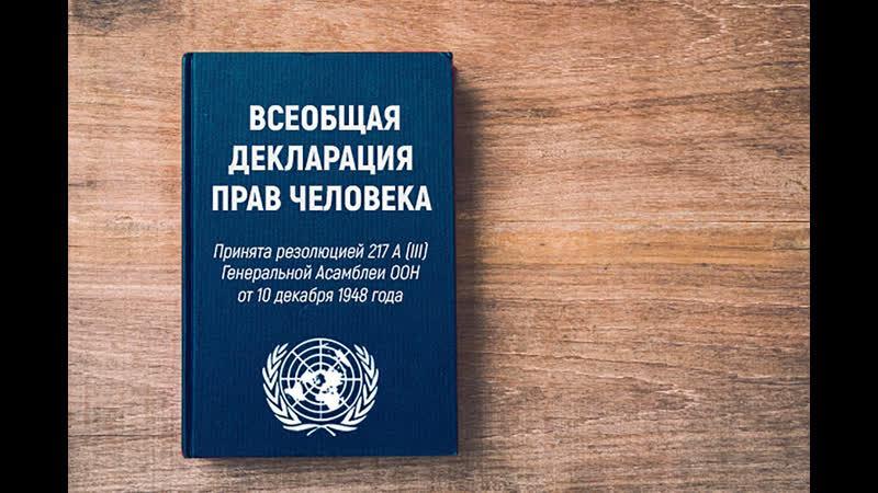 Познавательный час «Права человека»