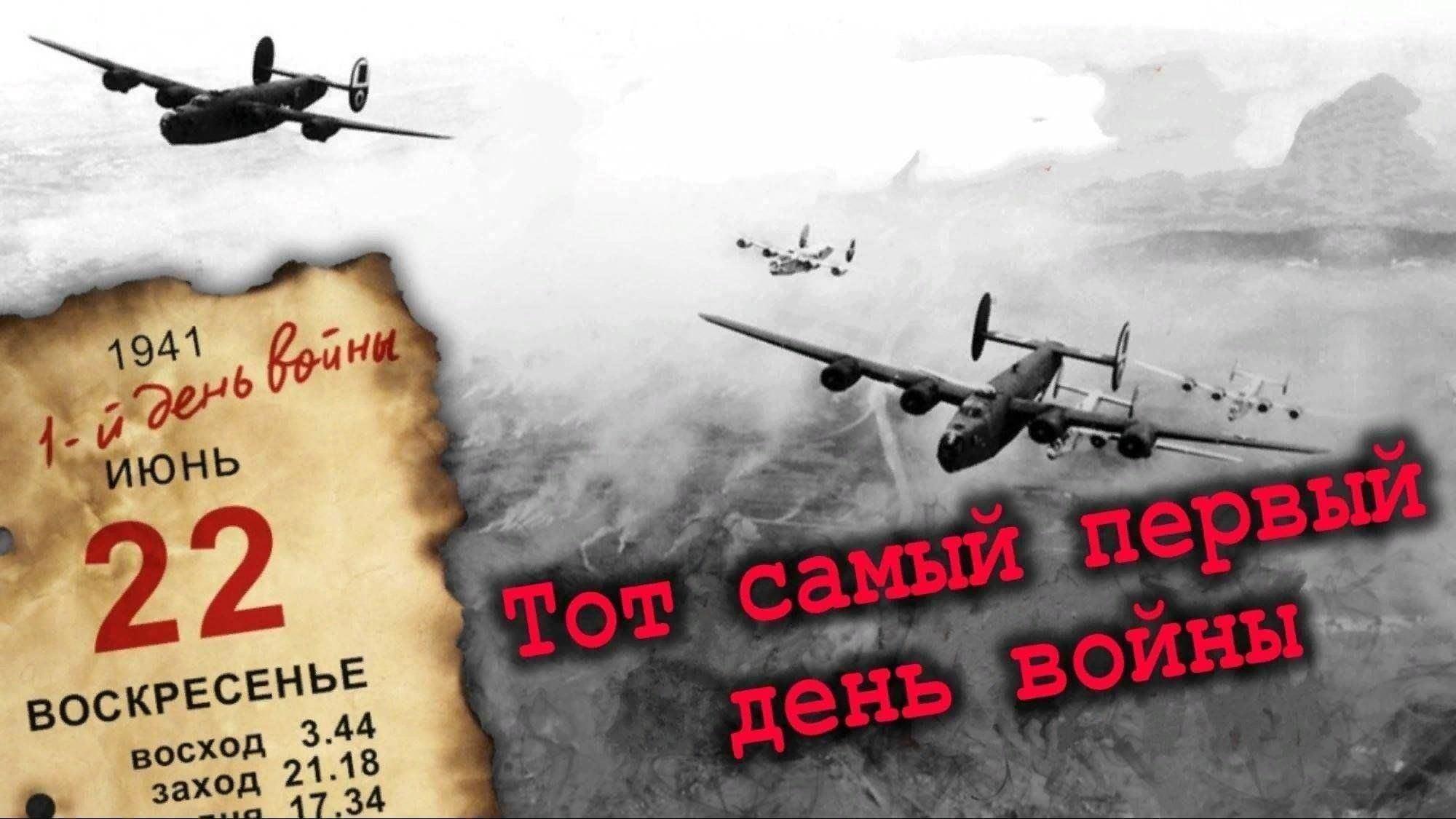 Час исторической памяти «Тот самый первый день войны»