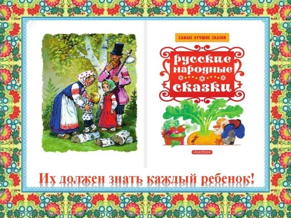 Интерактивная игра «Русская сказка – разуму подсказка»