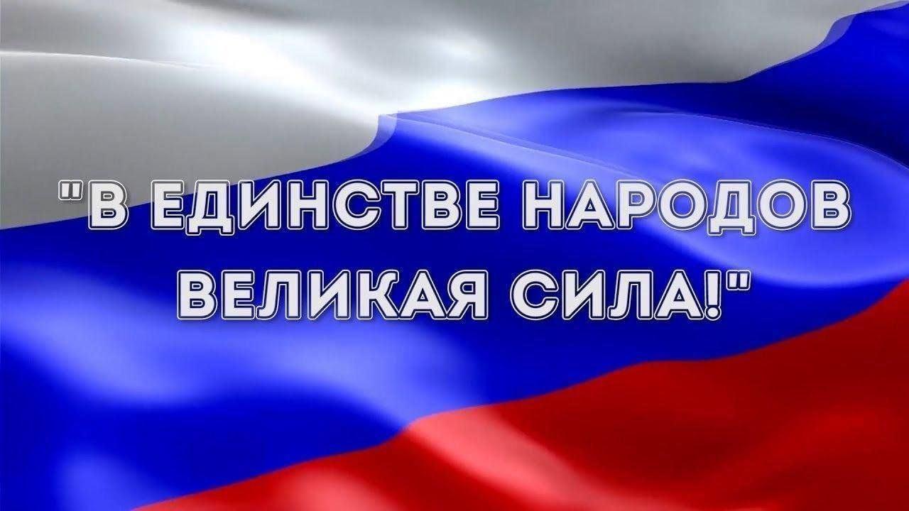 «В единстве народов великая сила»