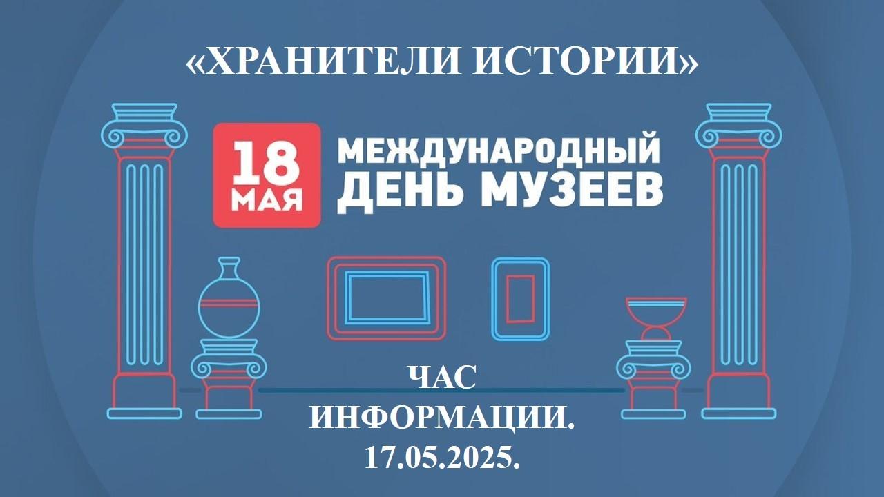 «Хранители истории»