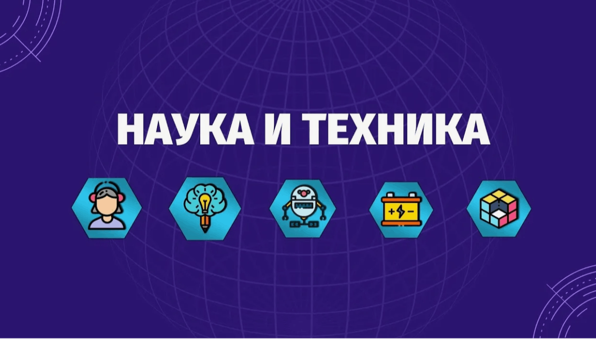 Интеллектуальная игра «Наука и техника»
